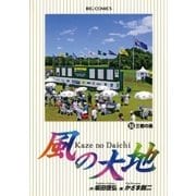 風の大地 56（小学館） [電子書籍]
