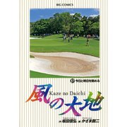 風の大地 57（小学館） [電子書籍]