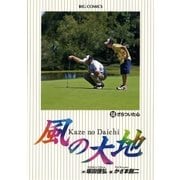 風の大地 58（小学館） [電子書籍]