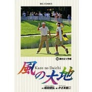 風の大地 59（小学館） [電子書籍]