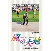 風の大地 60（小学館） [電子書籍]