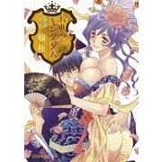 おれのキングダム 3（ビッグコミックス） [電子書籍]