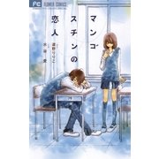 マンゴスチンの恋人 1（フラワーコミックス） [電子書籍]