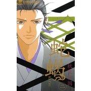 蛇蝎‐DAKATSU‐　2（フラワーコミックス） [電子書籍]