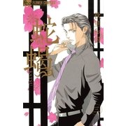 蛇蝎‐DAKATSU‐　3（フラワーコミックス） [電子書籍]