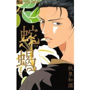 蛇蝎‐DAKATSU‐　4（フラワーコミックス） [電子書籍]