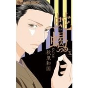 蛇蝎 5（フラワーコミックス） [電子書籍]