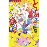 とりあえず地球が滅びる前に 4（フラワーコミックス） [電子書籍]
