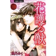 花護る獣 3（フラワーコミックス） [電子書籍]