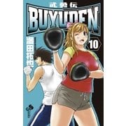 BUYUDEN 10（少年サンデーコミックス） [電子書籍]