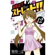最後は?ストレート！！ 12（少年サンデーコミックス） [電子書籍]