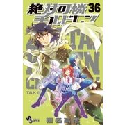 絶対可憐チルドレン 36（少年サンデーコミックス） [電子書籍]