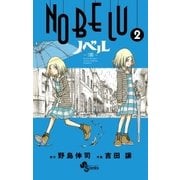 NOBELU-演 2（少年サンデーコミックス） [電子書籍]
