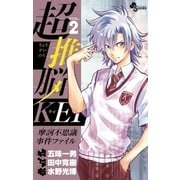 超推脳KEI～摩訶不思議事件ファイル 2（少年サンデーコミックス） [電子書籍]