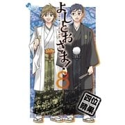よしとおさま！ 8（ゲッサン少年サンデーコミックス） [電子書籍]