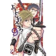 よしとおさま！ 9（ゲッサン少年サンデーコミックス） [電子書籍]