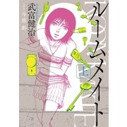ルームメイト 上（ビッグコミックス） [電子書籍]
