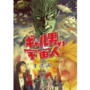 ギャル男vs宇宙人 1（ビッグコミックス） [電子書籍]