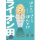 ほんとにほんとにほんとにほんとにライオン田！ 1（小学館） [電子書籍]