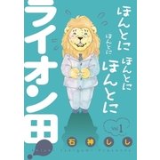 ほんとにほんとにほんとにほんとにライオン田！ 1（小学館） [電子書籍]
