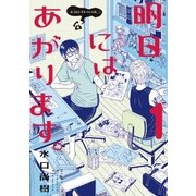 明日にはあがります。 1（BIG SPIRITS COMICS） [電子書籍]