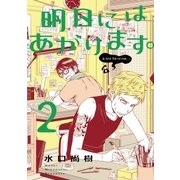 明日にはあがります。 2（BIG SPIRITS COMICS） [電子書籍]