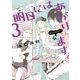 明日にはあがります。 3（BIG SPIRITS COMICS） [電子書籍]