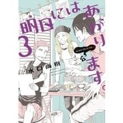 明日にはあがります。 3（BIG SPIRITS COMICS） [電子書籍]