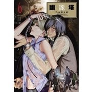幽麗塔 6（ビッグコミックス） [電子書籍]