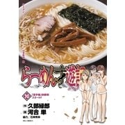 らーめん才遊記 10（ビッグコミックス） [電子書籍]