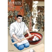そばもん 12-ニッポン蕎麦行脚（ビッグコミックス） [電子書籍]
