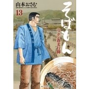 そばもん 13-ニッポン蕎麦行脚（ビッグコミックス） [電子書籍]