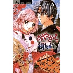ヨドバシ Com あやかし緋扇 11 少コミフラワーコミックス 電子書籍 通販 全品無料配達