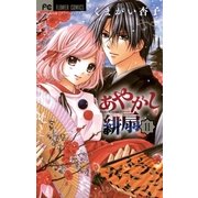 あやかし緋扇 11（少コミフラワーコミックス） [電子書籍]