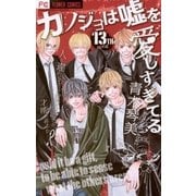 カノジョは嘘を愛しすぎてる 13TH song（フラワーコミックス） [電子書籍]