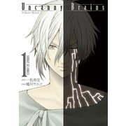 Uncanny Brains 1（サンデーGXコミックス） [電子書籍]