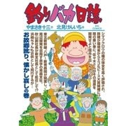 釣りバカ日誌 81（小学館） [電子書籍]