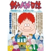 釣りバカ日誌 82（小学館） [電子書籍]