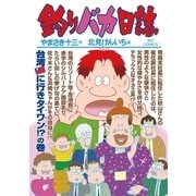 釣りバカ日誌 83（小学館） [電子書籍]