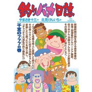 釣りバカ日誌 84（小学館） [電子書籍]