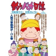 釣りバカ日誌 85（小学館） [電子書籍]