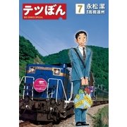 テツぼん 7（ビッグコミックス） [電子書籍]