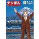 テツぼん 8（ビッグコミックス） [電子書籍]