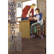 金魚屋古書店 15（IKKI COMIX） [電子書籍]