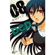 DCD 8（少年サンデーコミックス） [電子書籍]