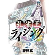 孔雀王ライジング 2（ビッグコミックス） [電子書籍]