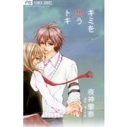 キミを想うトキ（フラワーコミックス） [電子書籍]