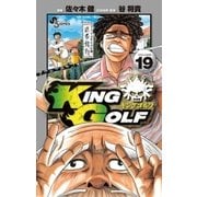KING GOLF 19（少年サンデーコミックス） [電子書籍]
