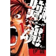 蹴魂 1（少年サンデーコミックス） [電子書籍]