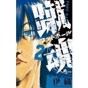蹴魂 2（少年サンデーコミックス） [電子書籍]